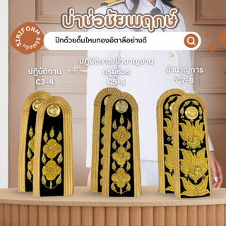 บ่าช่อชัยพฤกษ์ กระดุมครุฑ ชุดปกติขาว  ดิ้นทองไหมอิตาลี