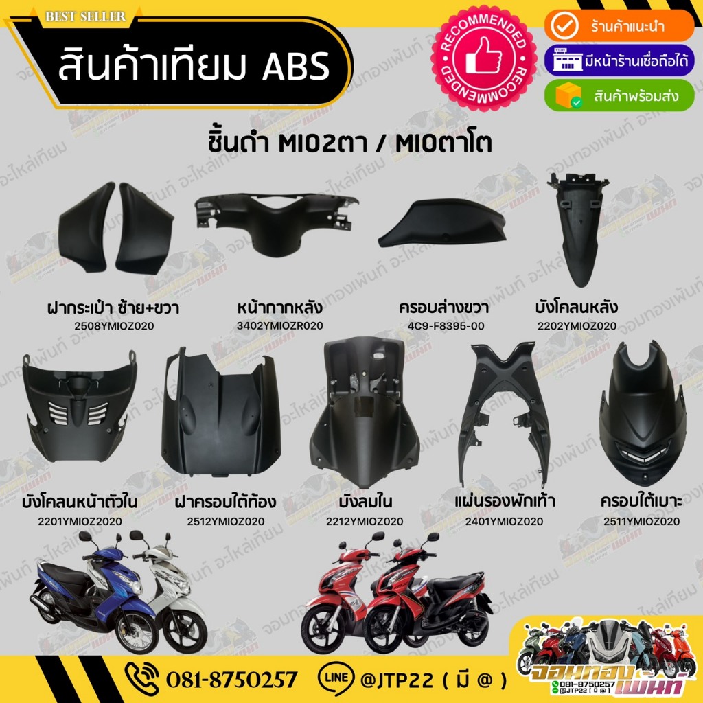 ชิ้นดำมีโอ2ตา/มีโอตาโต ชิ้นดำYAMAHA MIO2ตา/MIOตาโต ราคาถูก งานNCA