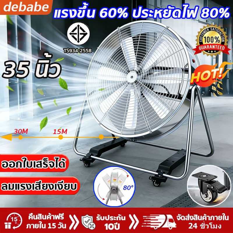 [เย็นกว่าเเอร์]35นิ้วกําลังสูงพัดลมอุตสาหกรรม มั่นคงทนทานประหยัดไฟ พัดลมตั้งพื้น พัดล มอเตอร์ทองแดง รับรองจากTIS 600W