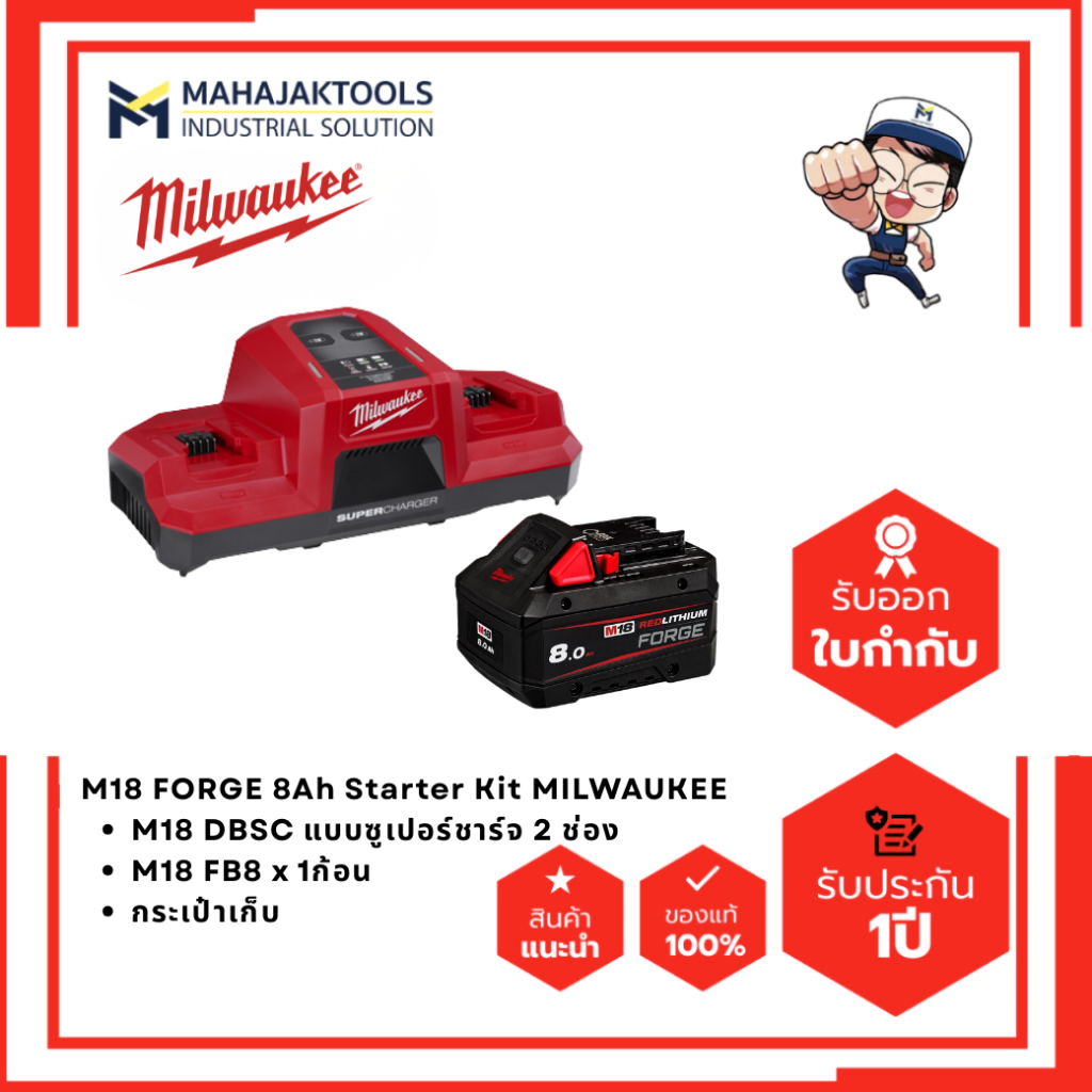 M18 FORGE 8Ah Starter Kit MILWAUKEE (M18 FB8 x1 + M18 DBSC + กระเป๋า)