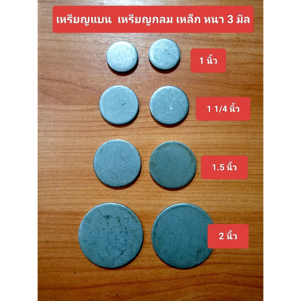 5-10 ชิ้น #เหรียญเหล็กแบน 1 นิ้ว, 1"1/4 นิ้ว, 1.5 นิ้ว, 2 นิ้ว #เหรียญกลมตัน #เหรียญเหล็ก