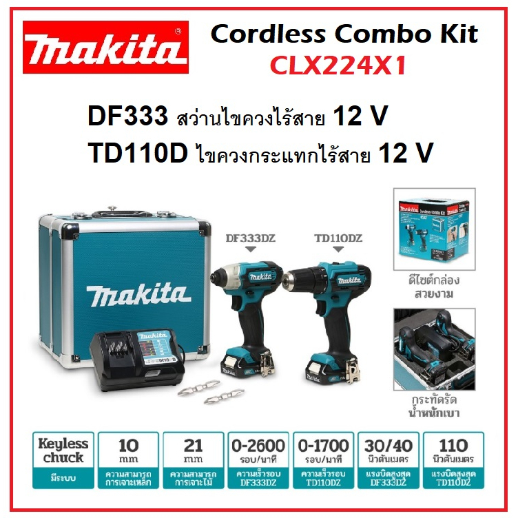 MAKITA สว่านไขควงไร้สาย + ไขควงกระแทกไร้สาย 12V CLX224X1 COMBO KIT DF333DZ+TD110DZ ตัวท็อปสุดเจ๋ง