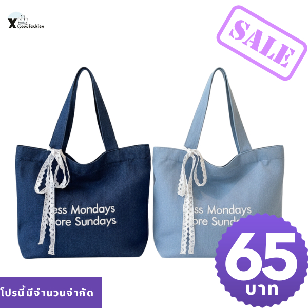(ส่งด่วน) กระเป๋าถือผ้าผ้ายีนส์ งานปัก LessMondays+มีโบว์เเถมมีให้เลือก 3 สี
