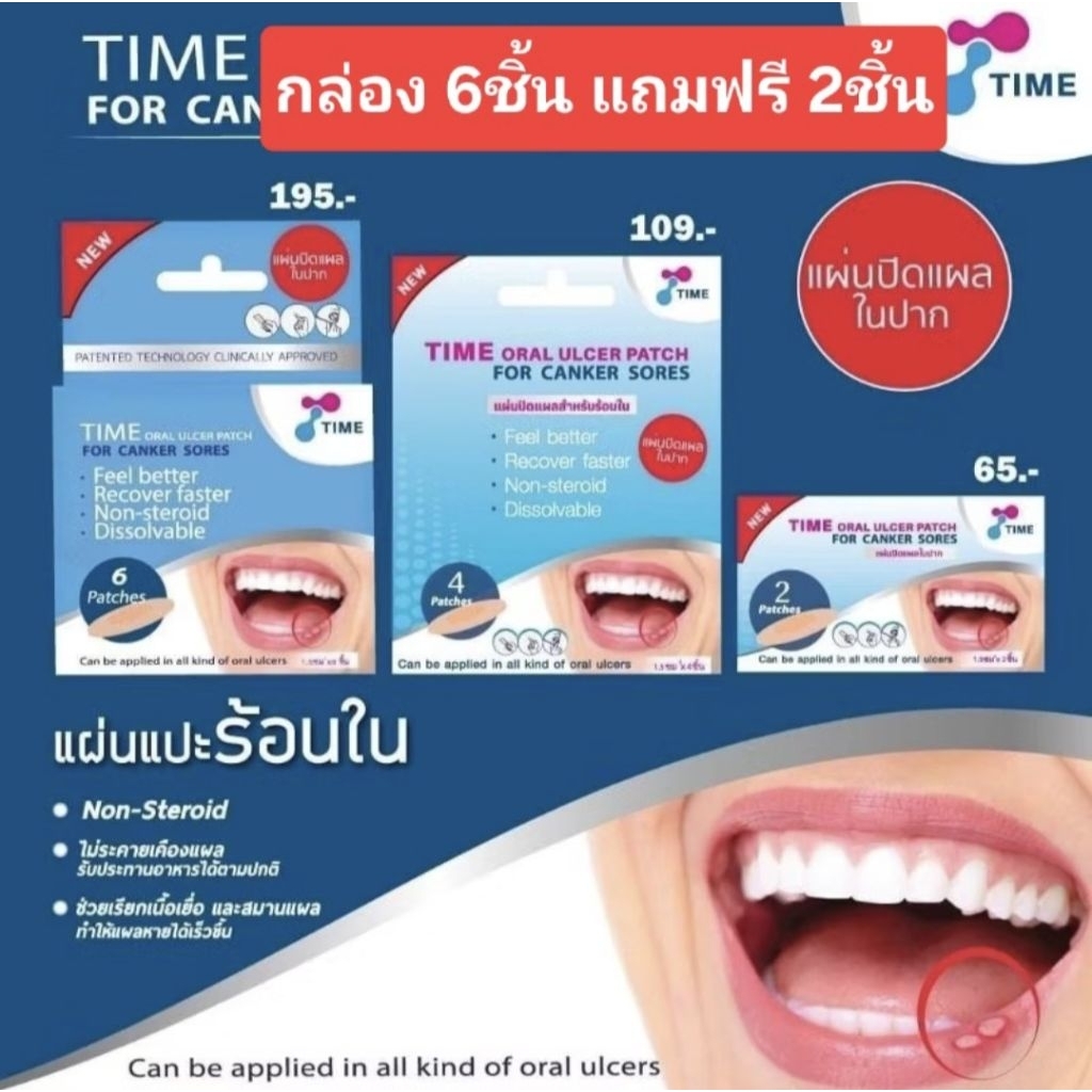 TIME ORAL ULCER PATCH  แผ่นแปะแผลร้อนใน