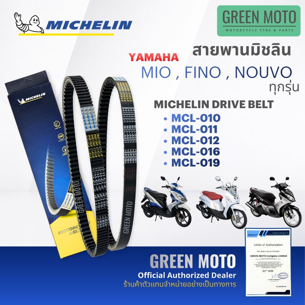 สายพานมอเตอร์ไซค์ MICHELIN แท้ YAMAHA MIO / FINO / NOUVO / QBIX / GT125 ครบทุกรุ่น (สายพานมิชลิน) 5VV 5P0 33S BB9 54S