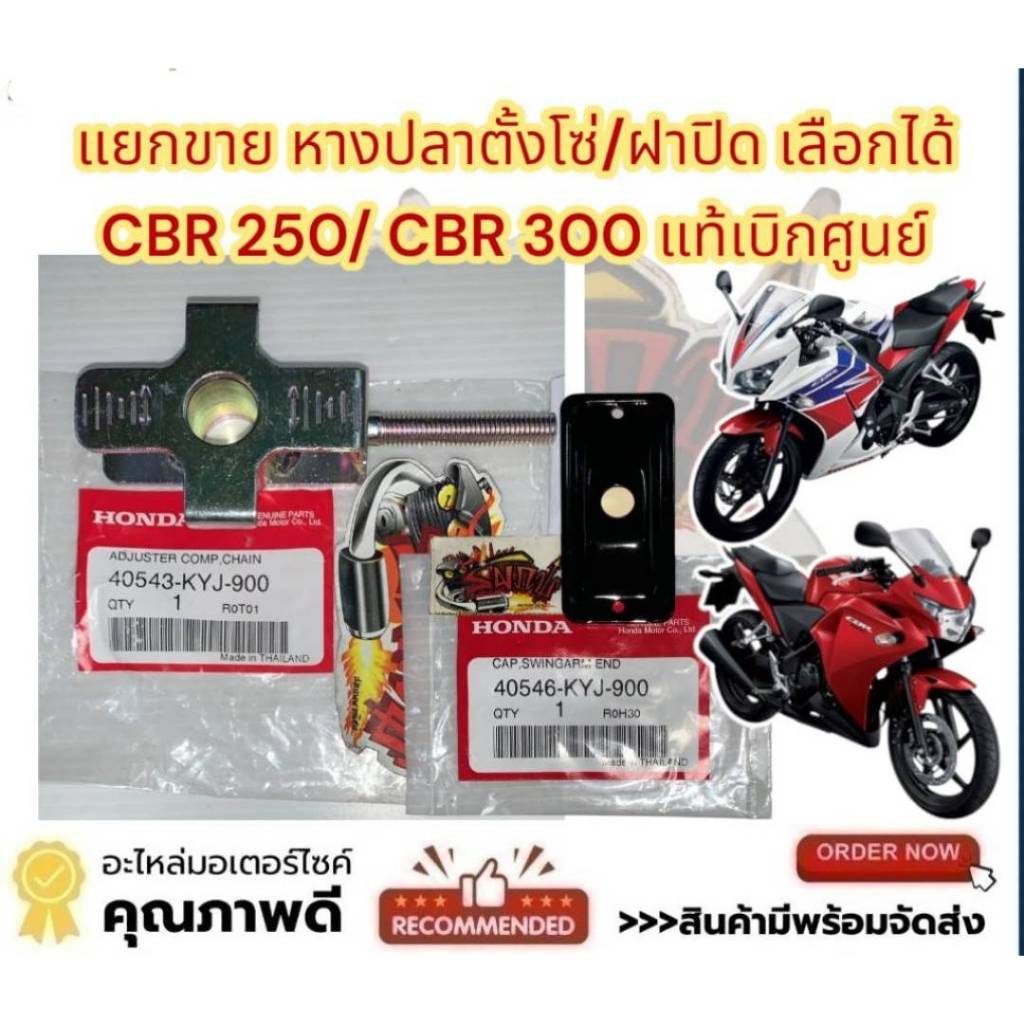 แยกขาย หางปลาตั้งโซ่/ฝาปิดหางปลา เลือกได้ CBR250/300 แท้ KYJ