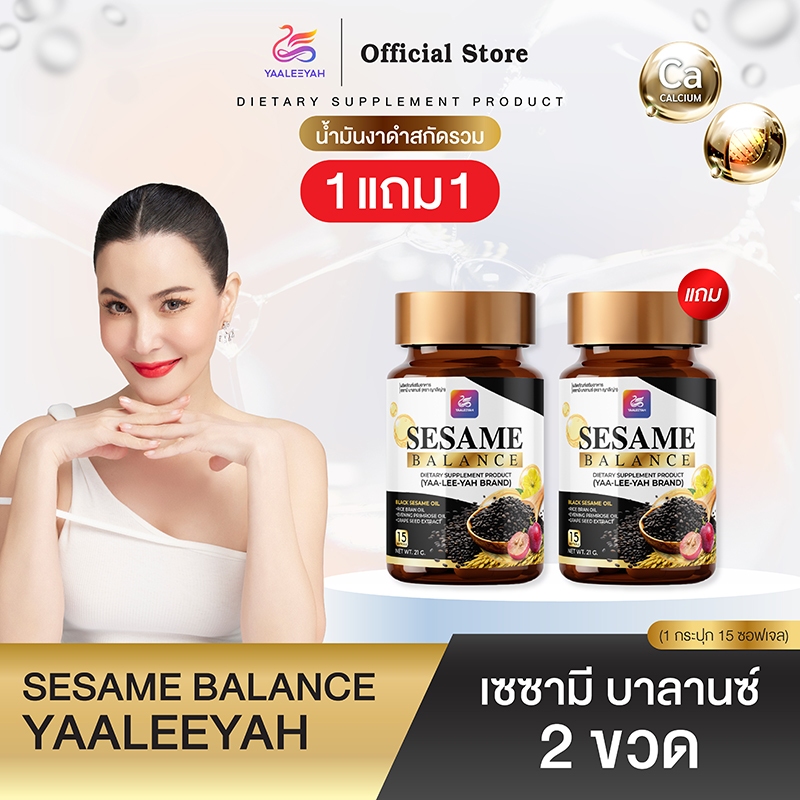 [น้ำมันงาดำสกัดรวม 1 แถม 1] บำรุงข้อเข่า ฟื้นฟูกระดูก แคลเซียมสูง น้ำมันรำข้าว เซซามี บาลานซ์