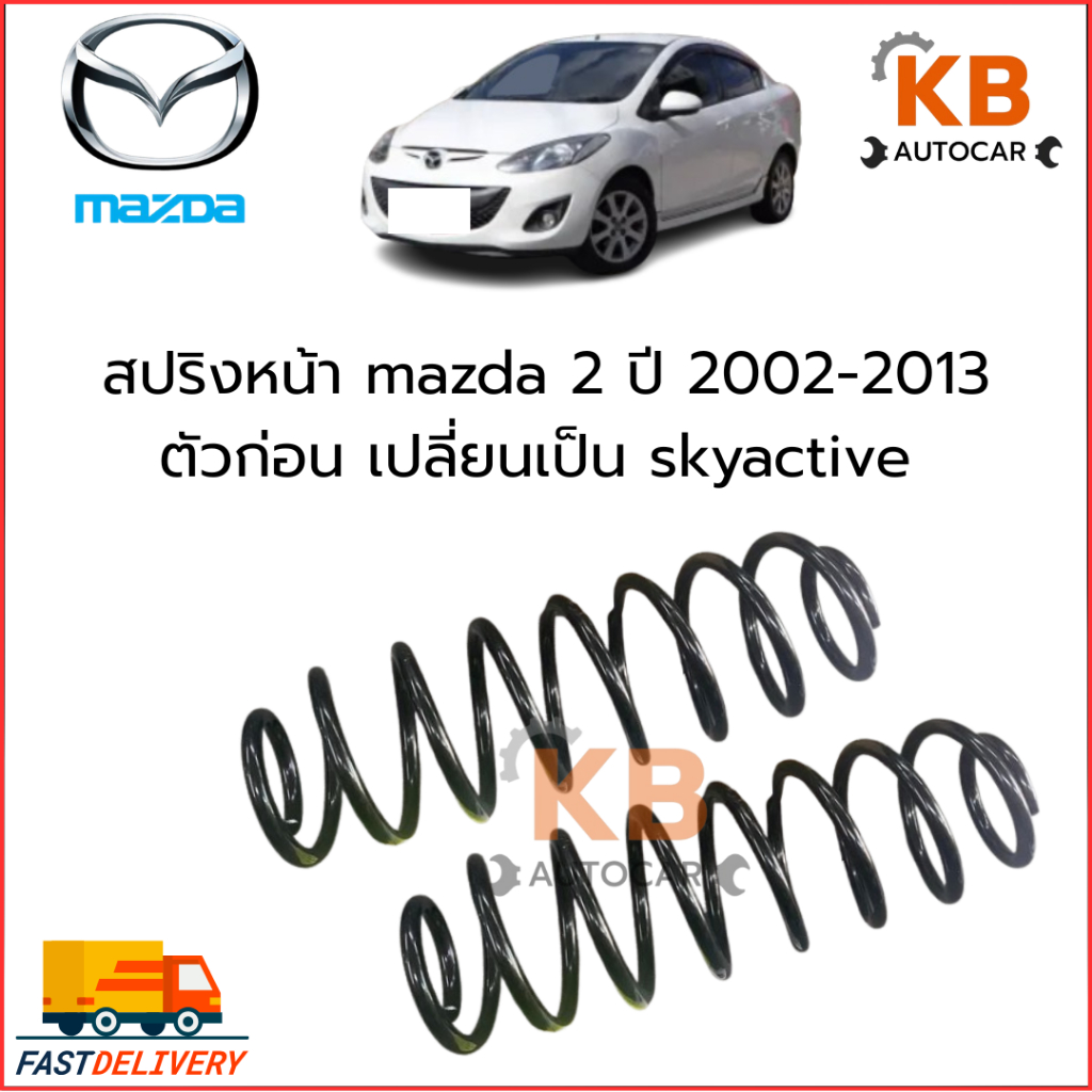 สปริงหน้าและหลัง  Mazda 2 ปี 2002-2013 ตัวก่อน เปลี่ยนเป็น skyactive จำนวน 1 คู่ สเปคเดิม ไม่โหลด