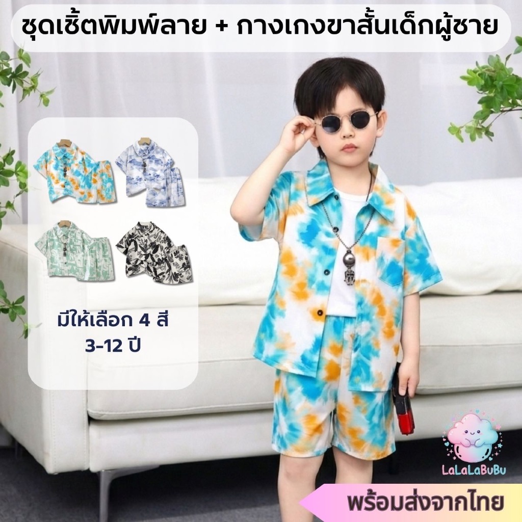 ส่งจากไทย🇹🇭 ชุดเด็กผู้ชายลายไทดายสงกรานต์ เสื้อ+กางเกง เซท2ชิ้น อายุ3-12ปี สีสดใส ใส่เล่นน้ำสงกรานต์
