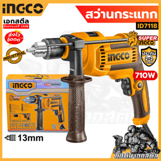 (ถูกสุด) INGCO สว่านกระแทก 710W ID7118 13mm 1/2นิ้ว เจาะปูนไ…