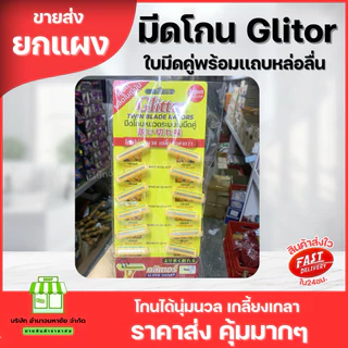 (ยกเเผง) ที่โกนหนวดกรีเตอร์ Glittor ระบบใบมีดคู่ คมมาก มีเเถบหล่อลื่น