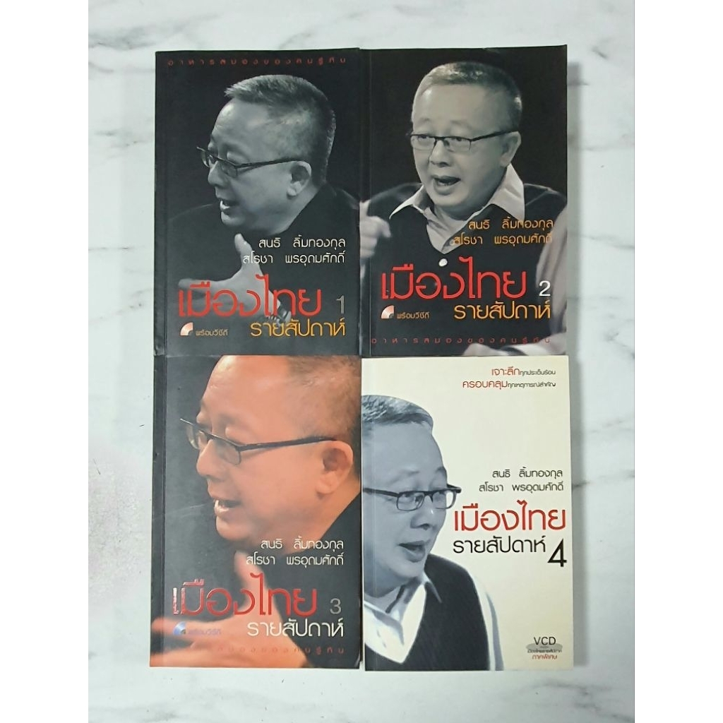 เมืองไทยรายสัปดาห์ เล่ม 1-4 สนธิ ลิ้มทองกุล, สโรชา พรอุดมศักดิ์​ พร้อม​ VCD​ มือ​2​ หายาก
