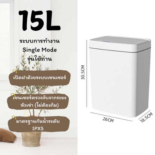 ถังขยะอัตโนมัติ ถังขยะอัจฉริยะ รุ่นใช้ถ่าน AA ฝาปิดสนิท ลดเชื้อโรค ไม่ต้องสัมผัส ขนาด 15 ลิตร สำหรับใช้ในบ้าน