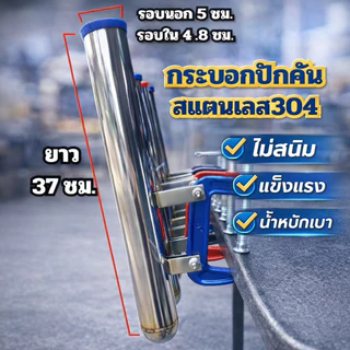 กระบอกปักคันเบ็ด สแตนเลส304 งานเชื่อมอาร์กอน | นน.เบาสุดในshoppee แข็งแรง ไม่โยก ไม่สนิม