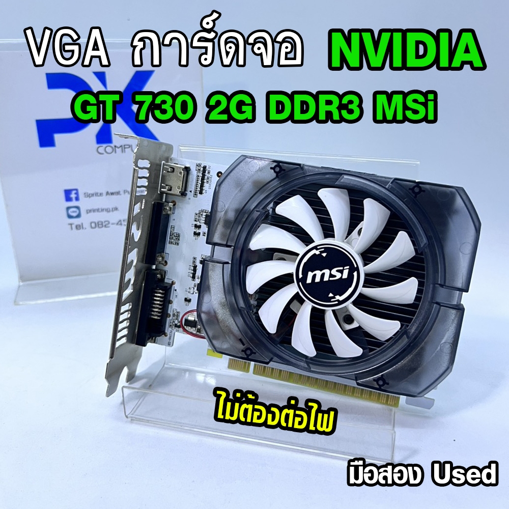 VGA การ์ดจอ GT 730 2Gb DDR3 MSi (ไม่ต้องต่อไฟ) มือสอง สภาดี (มีส่งด่วน)