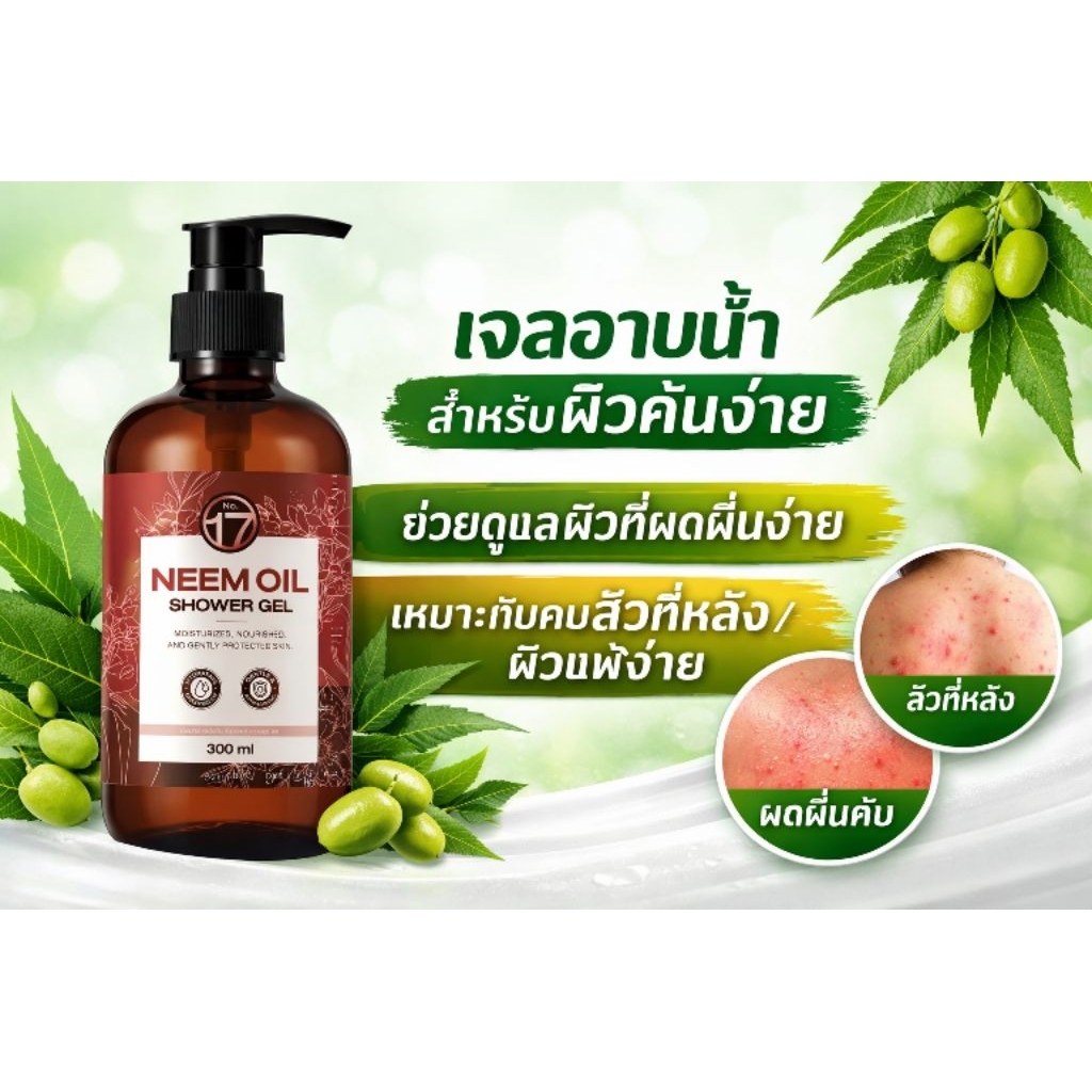 No.17 Neem oil Shower Gel เจลอาบน้ำผสมน้ำมันสะเดา ปกป้องจากไวรัสและแบคทีเรีย