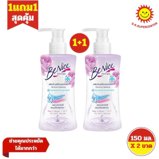 [ 2ขวด ] Benice บีไนซ์ ผลิตภัณฑ์เพื่อจุดซ่อนเร้น ขนาด 150 มล. (1แถม1) คละสูตร