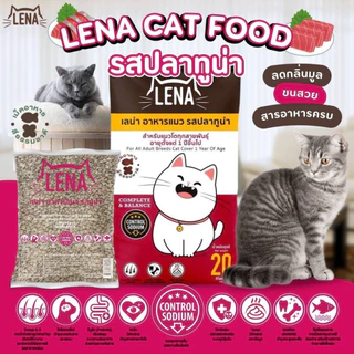 [ กระสอบ 20kg ] อาหารแมว LENA อาหารเม็ดแมว เลน่า ไม่เติมเกลือ ไม่เค็ม โปรตีนสูงจากเนื้อปลา สำหรับแมวโตทุกสายพันธุ์ 1 ปี+