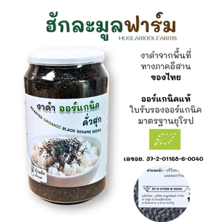 งาดำ ออร์แกนิค คั่วสุกพร้อมทาน กระปุก ตราฮักละมูลฟาร์ม งา คั่ว สุก
