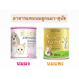 AG-Science แอค ซายน์ นมผง-นมแพะ ลูกสุนัข ลูกแมว ชนิดกระป๋อง