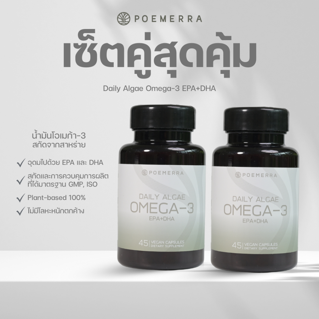น้ำมันโอเมก้า 3 จากสาหร่าย 2 กระปุก Poemerra Daily Algae Omega-3 EPA+DHA 45 แคปซูล