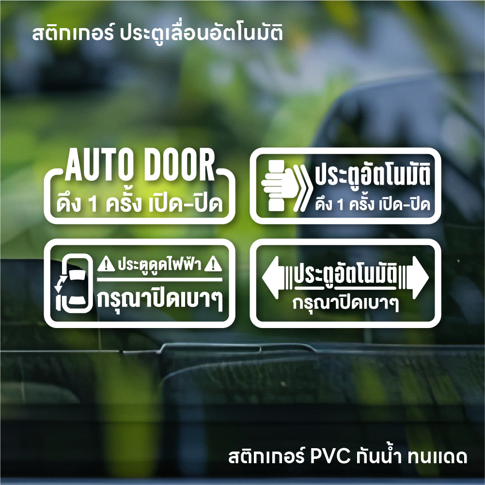 (W017) สติกเกอร์รถตู้ สติกเกอร์ติดประตูรถอัตโนมัติ สติกเกอร์ PVC พิมพ์ขาว พื้นหลังใส ทนแดดจัด สินค้าคุณภาพ