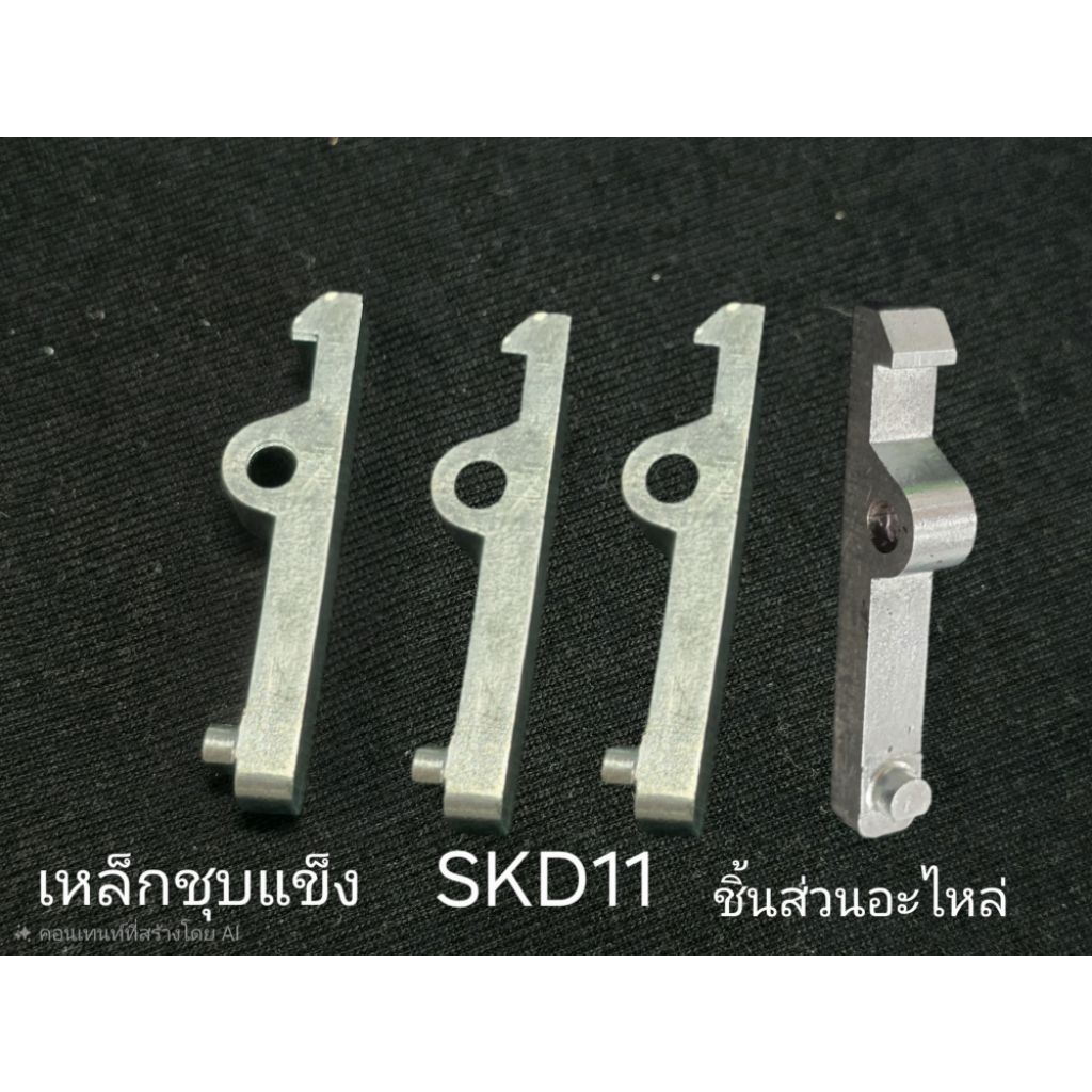 ไกหน้าไม้ เชฟสปริง skd11รับงาน wirecut เหล็กชุบแข็ง ชิ้นส่วนอะไหล่ อะไหล่เครื่องจักร รับงาน ไวคัท  W