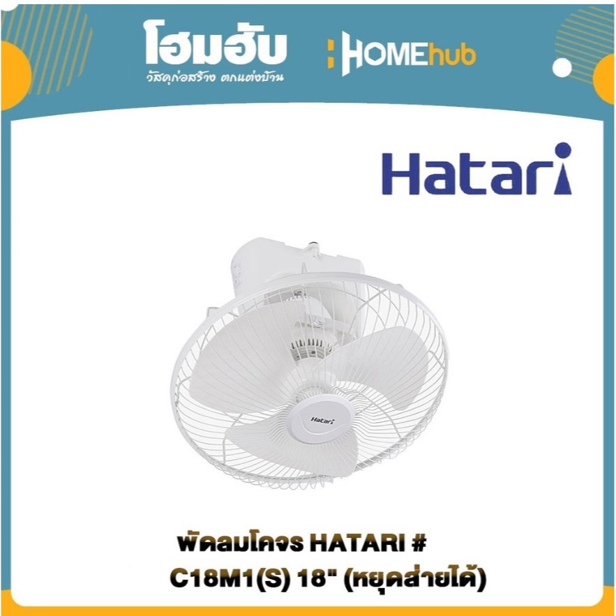 พัดลมโคจร HATARI # C18M1(S) 18" (หยุดส่ายได้)