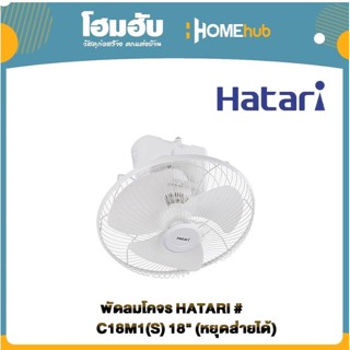 พัดลมโคจร HATARI # C18M1(S) 18