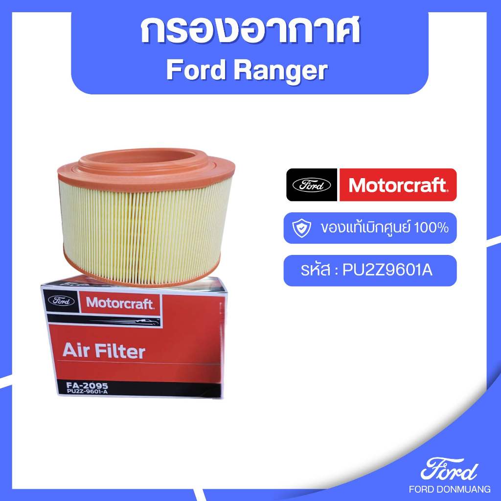 อะไหล่FORDแท้  กรองอากาศ Ford Ranger รหัส : PU2Z9601A