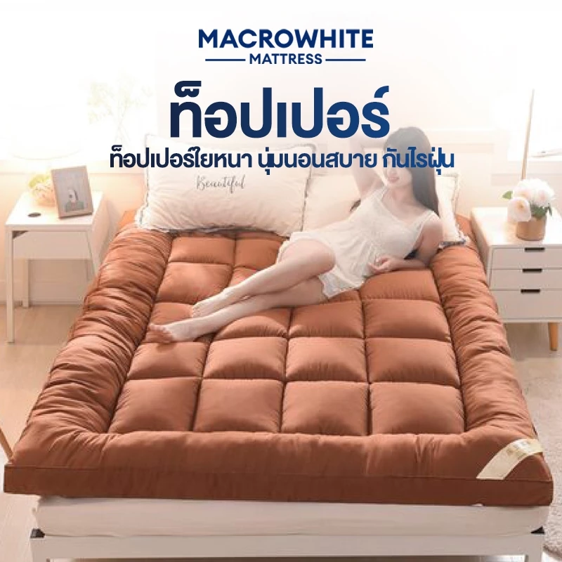 ถูกที่สุด ท็อปเปอร์ ขนห่านเทียม นอนสบาย ขนห่านเทียม รุ่นใยหนา2ชั้น งานไทยความ มียางรัดหมุมเก็บปลายทางได้ Topper