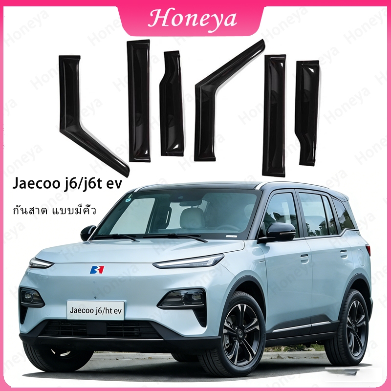 Jaecoo j6/j6t ev กันสาด แบบมีคิ้ว รุ่นหนาพิเศษ กันสาด คิ้วกันสาด คิ้วกันฝน กันสาดกระจก คิ้วกันสาดประตู ชุดแต่ง ของแต่ง