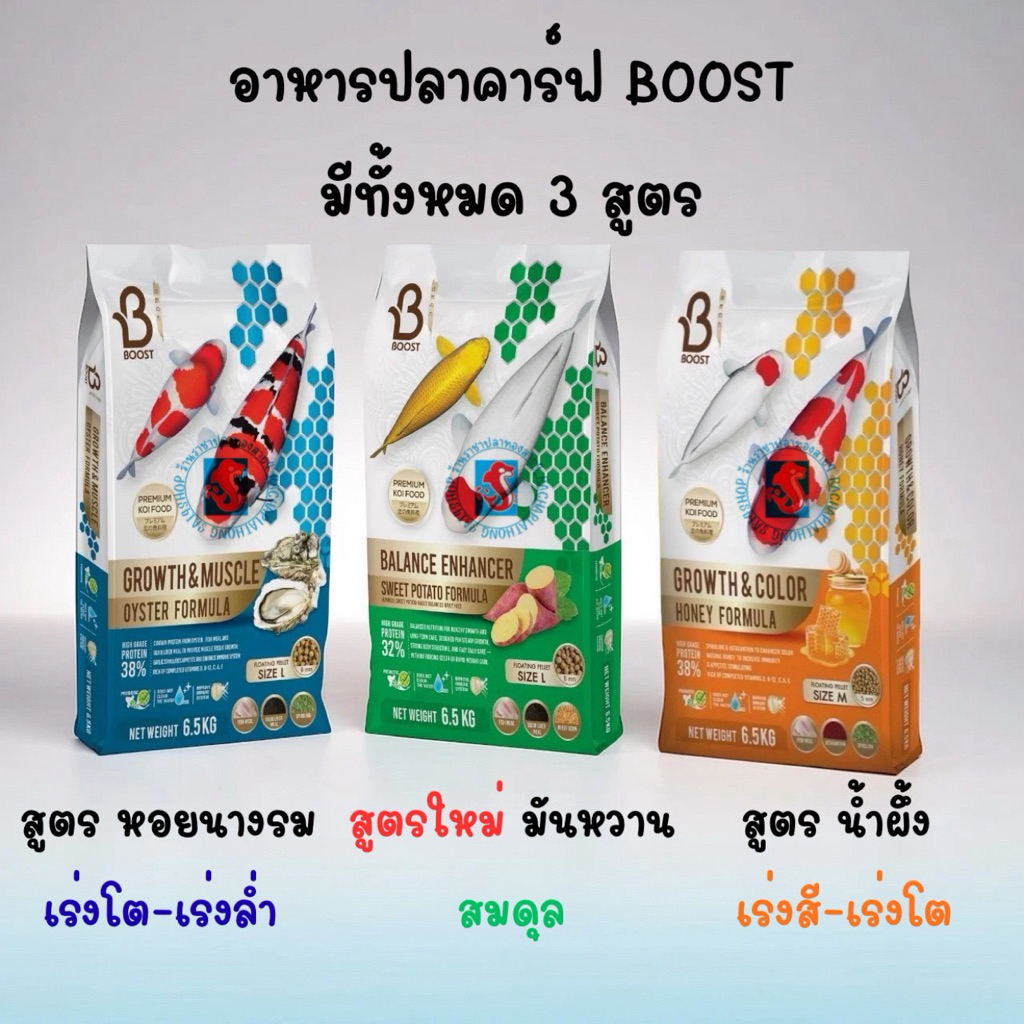 อาหารปลาคาร์ฟ Boost สูตร สมดุล ซื้อ 6.5 แถม 1.5 กก. แจกเฉพาะสูตร