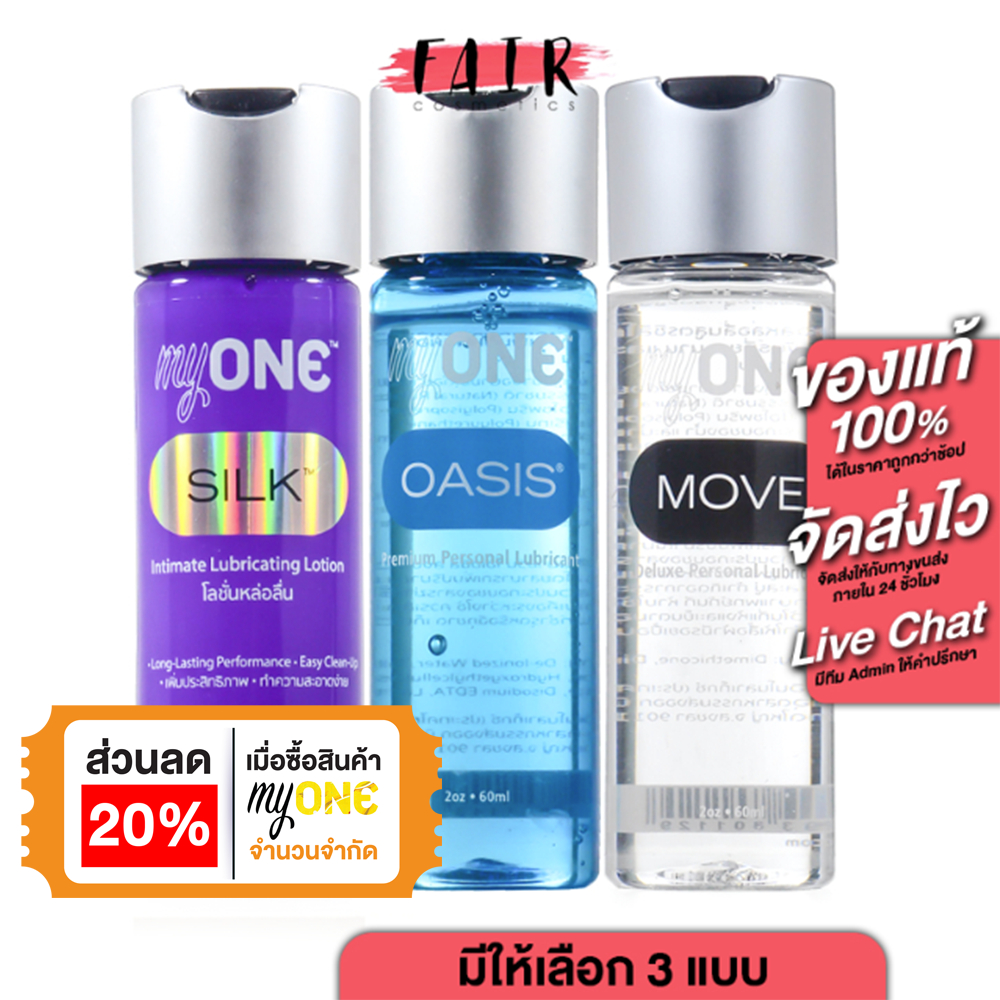 MyOne Silk/Move/Oasis Lubricant มายวัน/ซิลค์/มูฟ/โอเอซิส เจลหล่อลื่น [60 ml.][มีให้เลือก 3 สูตร]
