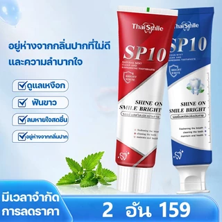 [Official]Thaismile ยาสีฟัน SP10 สูตรฟันดูสว่างสะอาด ขจัดคราบพลัคสะสม ดูแลลมหายใจหอมสดชื่น ลดกลิ่นปาก มั่นใจตลอดวัน 100g