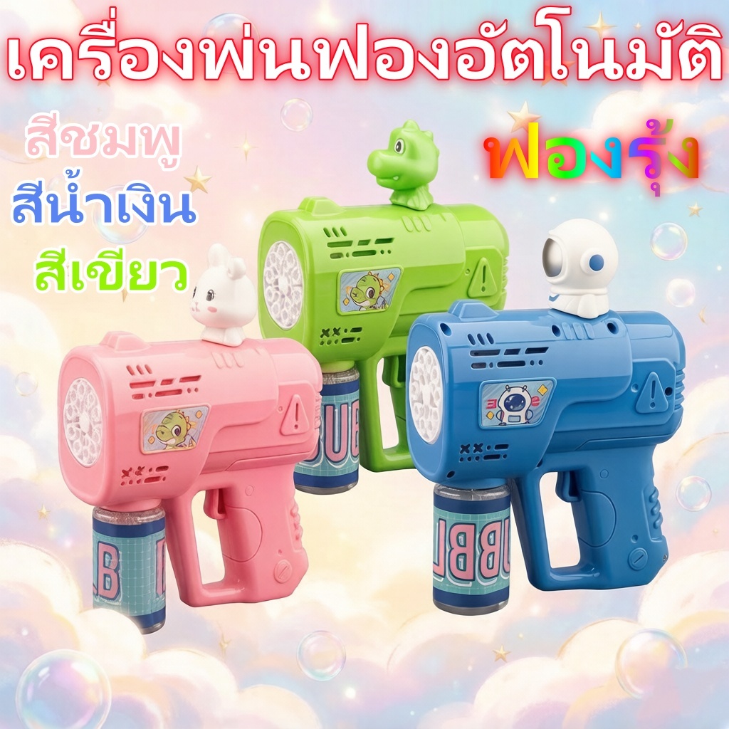 จัดส่งทันที+COD ปืนเป่าฟอง ปืนยิงฟอง ปืนฟองสบู่  ปืนฟองน้ํา ปืนพ่นฟอง เครื่องเป่าฟอง ฟองมหาศาล ของขวัญของเล่นสำหรับเด็ก