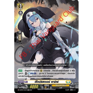 ดีไวน์ซิสเตอร์ พามิเย่ [แวนการ์ดแยกใบ]