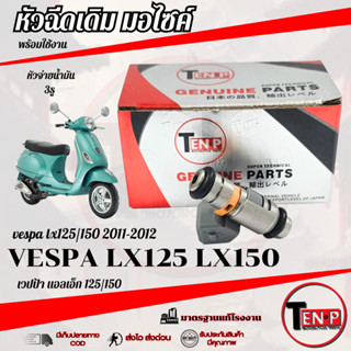 หัวฉีดมอไซค์ หัวฉีดเวสป้า 2วาล์ว หัวฉีดเดิมมอไซค์ LX125 LX15…