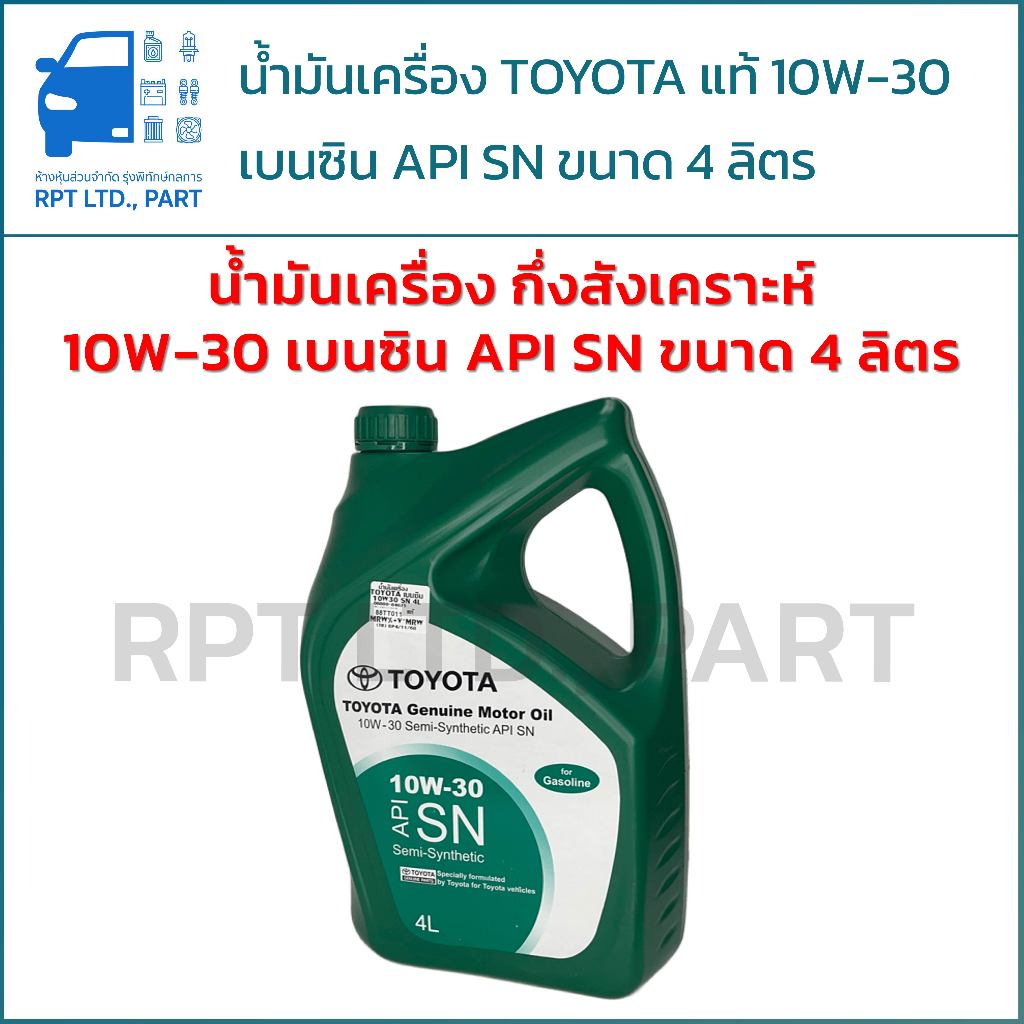 น้ำมันเครื่องกึ่งสังเคราะห์ TOYOTA แท้ 10W-30 สำหรับเครื่องยนต์เบนซิน ขนาด 4 ลิตร