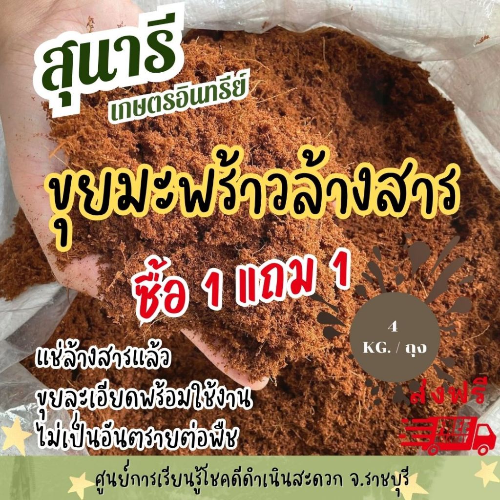 ขุยมะพร้าวล้างสารแทนนิน ตราสุนารี ขนาดถุงละ 4  กก.   ( 1 แถม 1 รวม 8 กก.)