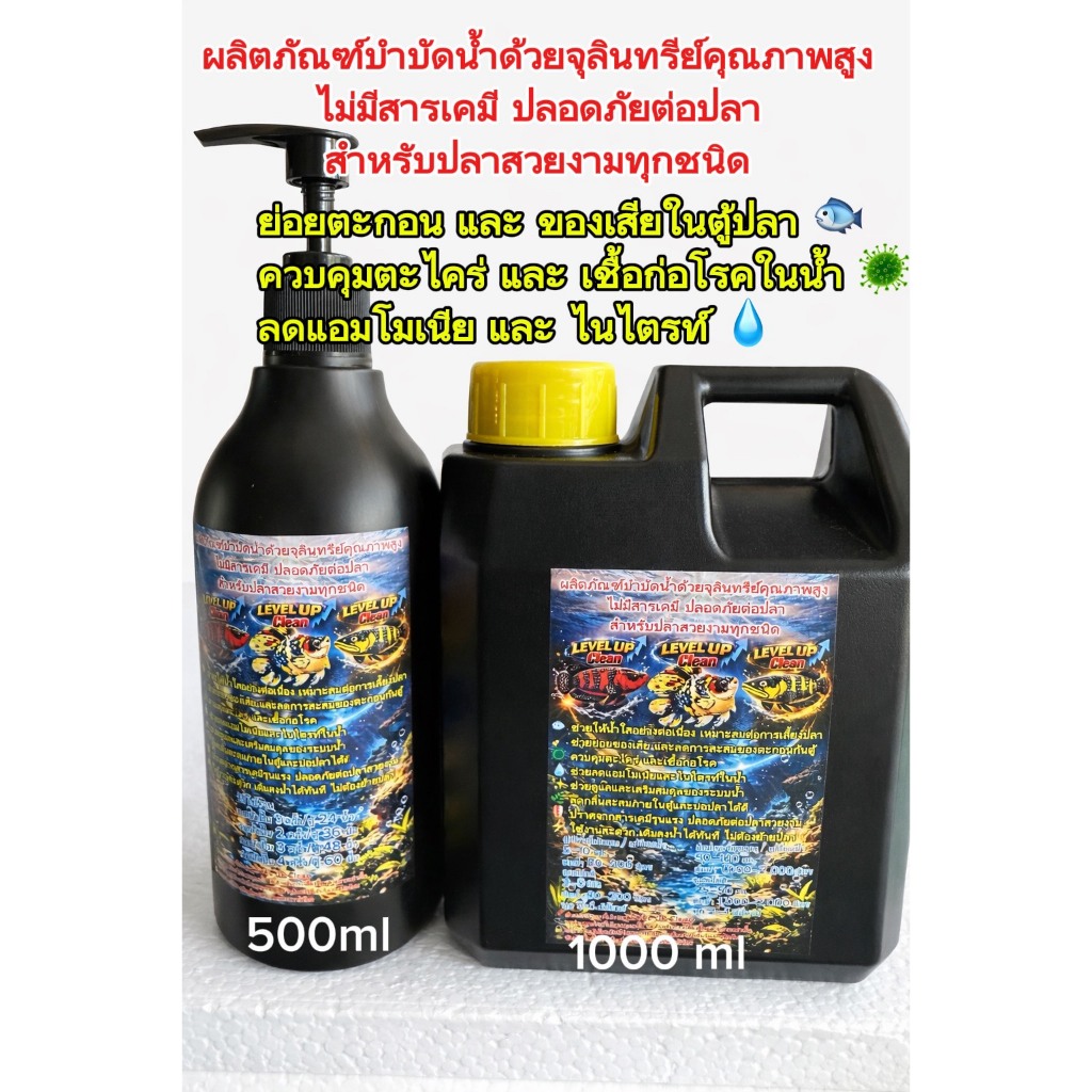 LEVEL UP Cleanจุลินทรีย์ตู้ปลาและบ่อปลา ช่วยย่อยขี้ปลาลดแอมโมเนีย ลดไนไตรท์ คุมตะไคร่ ลดเชื้อก่อโรค ลดกลิ่น น้ำใสปลอดภัย