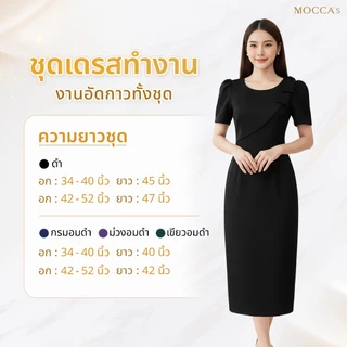 MOCCA's ชุดเดรสสีพื้นงานผ้าซอฟท์สูทอัดกาว ผ้าป้ายหน้าทรงเฉียงสุดเนี้ยบ ดีไซน์โดดเด่น (ลงตรงไซส์)