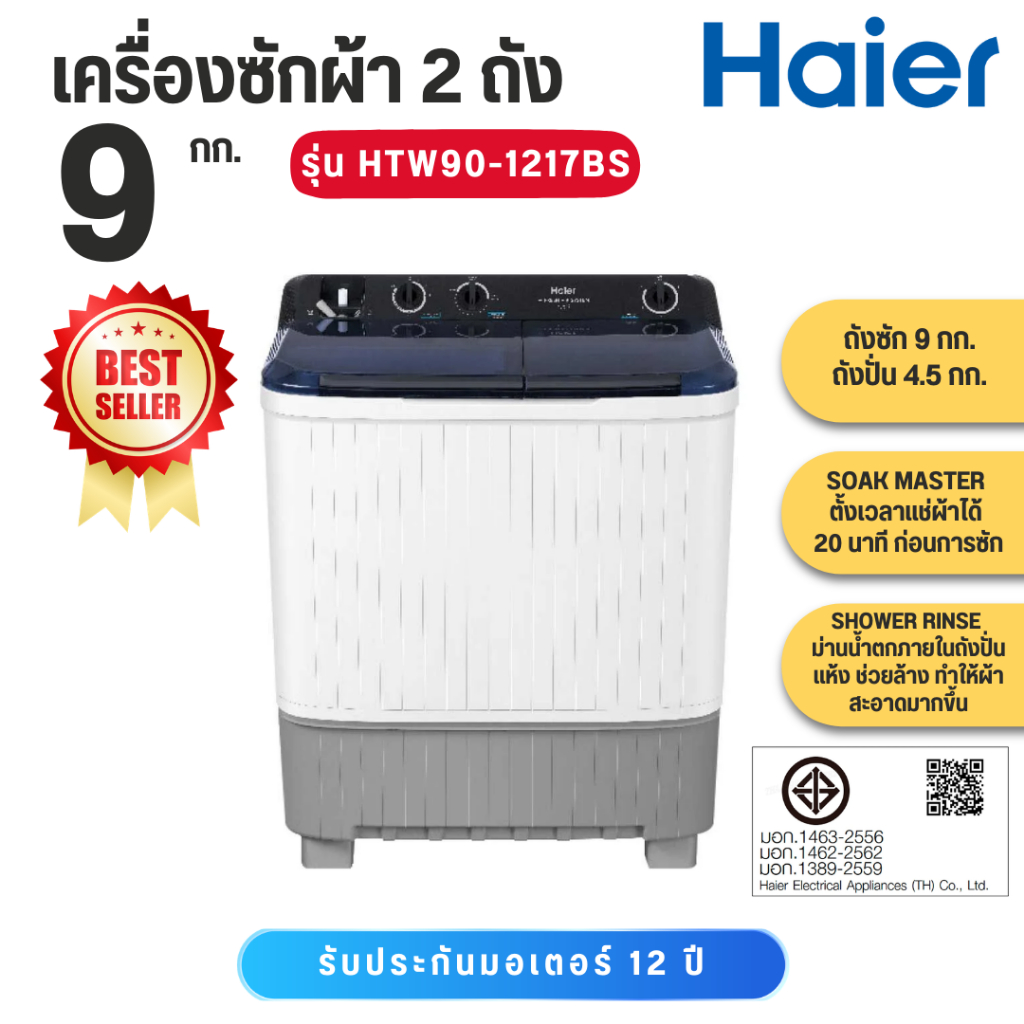 HAIER   เครื่องซักผ้า 2 ถัง ขนาด 9 kg รุ่น HTW90-1217   HTW90 1217BS   HTW90