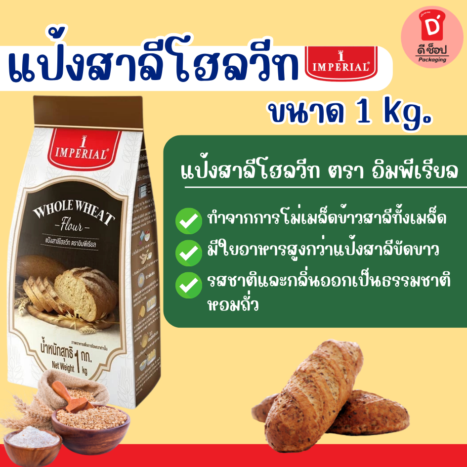 แป้งสาลีโฮลวีท ตรา อิมพีเรียล แป้งโฮลวีท ชนิดหยาบ ขนาด 1 kg. Whole Wheat Flour แป้งทำขนมปังโฮลวีท โฮลวีท ขนมปังโฮลวีท