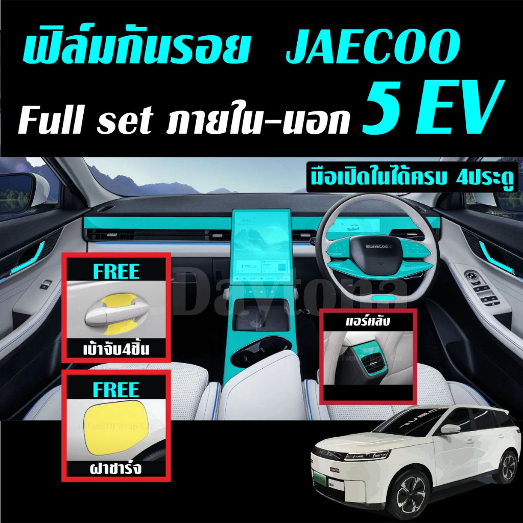 JAECOO 5 EV ฟิล์มใส TPU (Fullภายใน แถมฟรีเบ้าจับ4ชิ้น+ฝาชาร์จ) กันรอย ภายใน ภายนอก jaecoo5 ev j5 จอ 