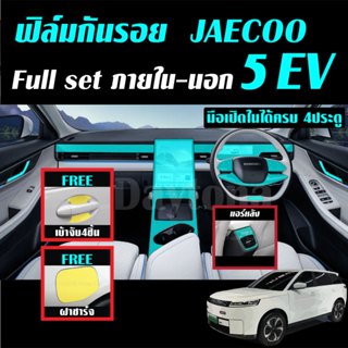JAECOO 5 EV ฟิล์มใส TPU (Fullภายใน แถมฟรีเบ้าจับ4ชิ้น+ฝาชาร์…