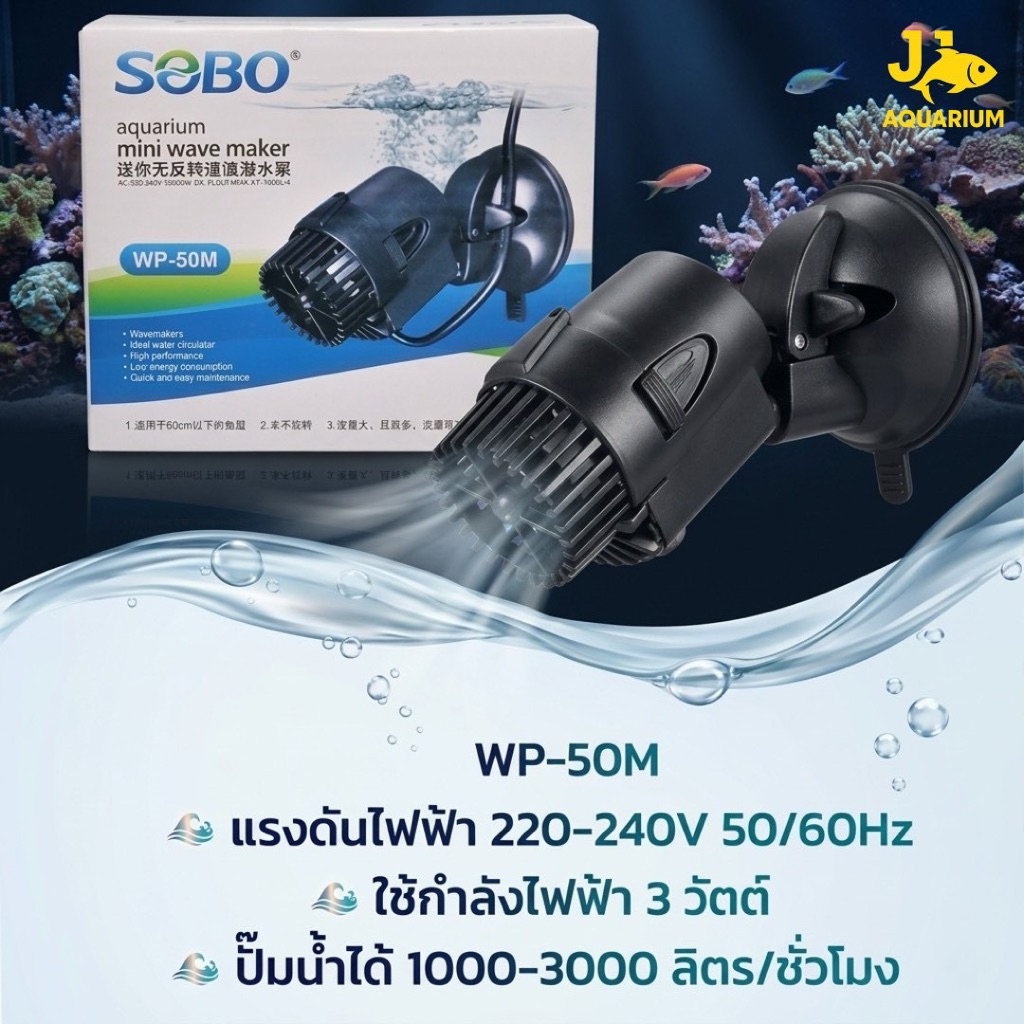 ปั๊มทำคลื่นช่วยเป่า ขี้ปลาก้นตู้ SOBO WP-50M WP-100M WP-300M WP-400M