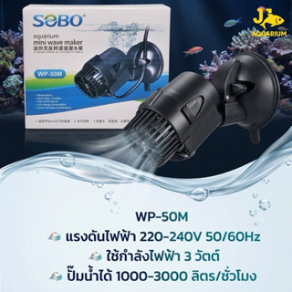 ปั๊มทำคลื่นช่วยเป่า ขี้ปลาก้นตู้ SOBO WP-50M WP-100M WP-300M…