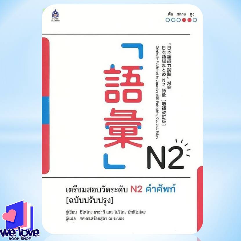 พร้อมส่ง หนังสือ เตรียมสอบวัดระดับ N2 คำศัพท์(ปรับปรุง) N2 ไวยากรณ์(ปรับปรุง) N2การอ่าน(ฉบับปรับปรุง
