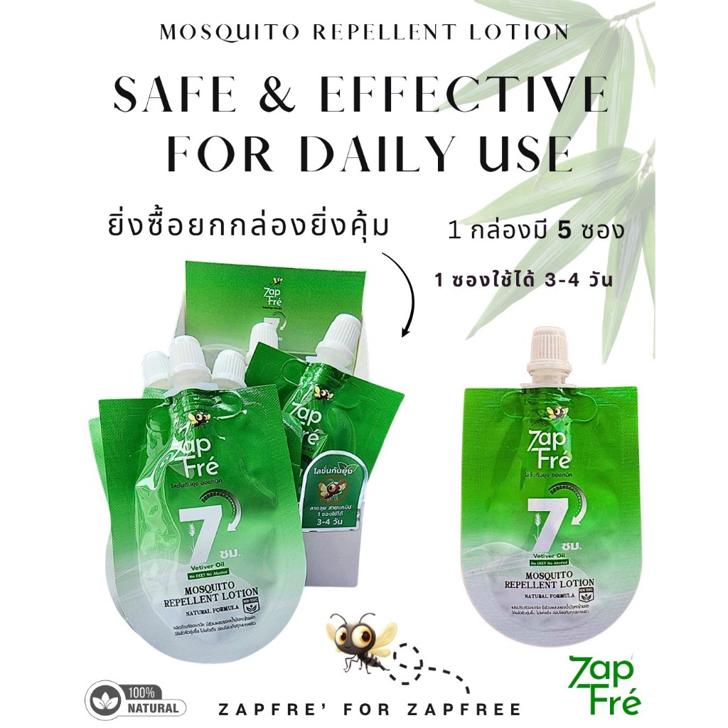 #พร้อมส่ง แซปเฟร่ Zapfre’ ( 1 กล่องมี 5 ซอง )โลชั่นกันยุงจากธรรมชาติ 100% สูตรผู้ใหญ่